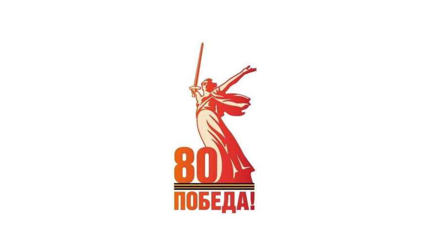 План мероприятий, посвященных празднованию 80-летия Победы План мероприятий, посвященных празднованию 80-летия Победы.